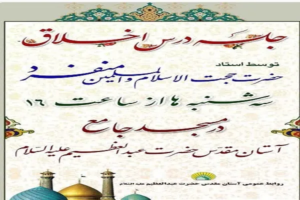 برگزاری جلسه درس اخلاق در آستان حضرت عبدالعظیم(ع)