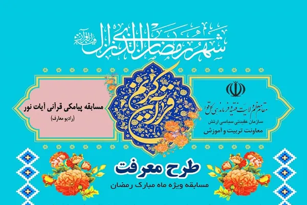 مسابقه «آیات نور» در ماه رمضان