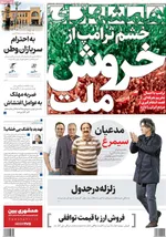 صفحات نخست روزنامه‌های چهارشنبه ۲۴ دی ۱۴۰۴