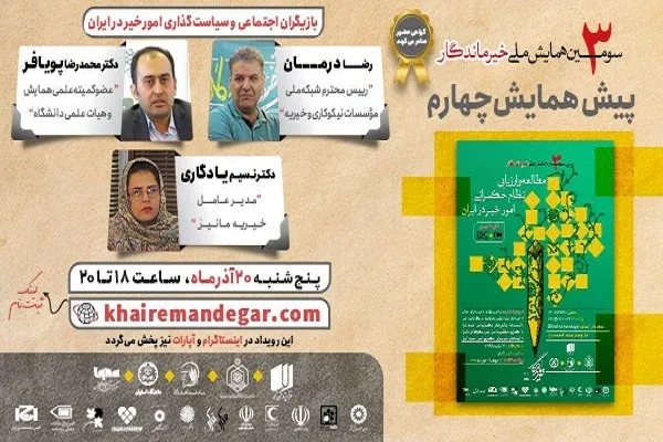 موضوع «بازیگران اجتماعی و سیاست‌گذاری امور خیر در ایران» بررسی می‌شود