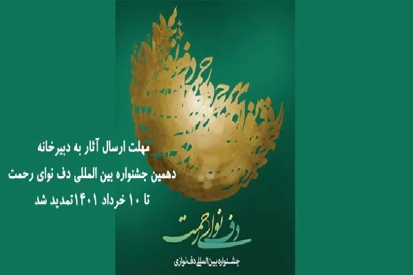 مهلت ارسال آثار به  دهمین جشنواره بین‌المللی «دف نوای رحمت» تمدید شد