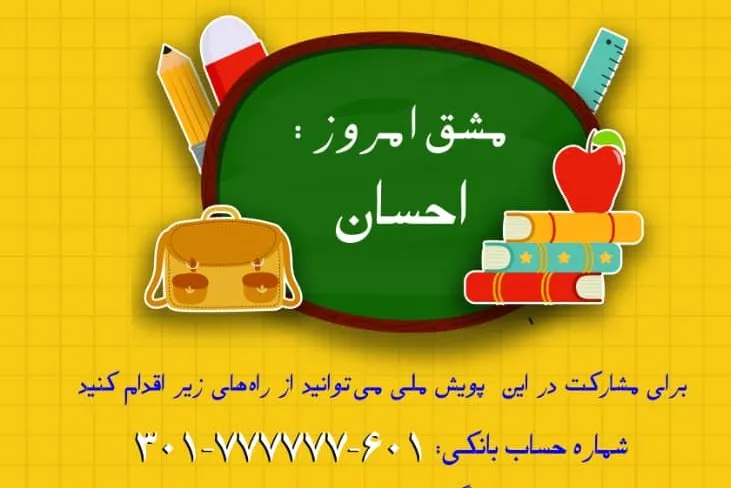 «مشق احسان»؛ فرصتی برای توانمندسازی آینده‌سازان مناطق محروم کشور
