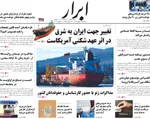 صفحات نخست روزنامه‌های ‌سه‌شنبه ۲۸ بهمن ۱۴۰۴
