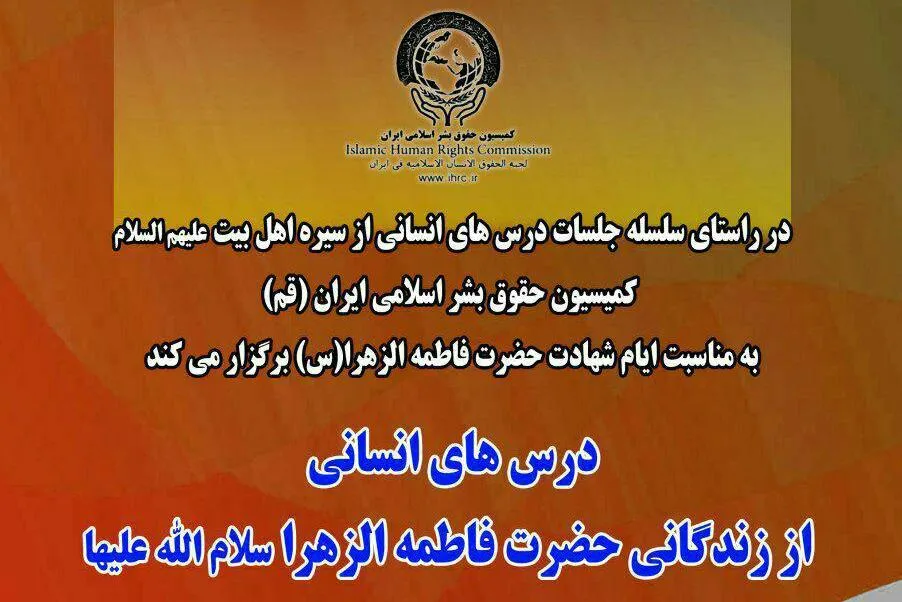 نشست «درس‌های انسانی از زندگانی حضرت زهرا(س)» برگزار می‌شود