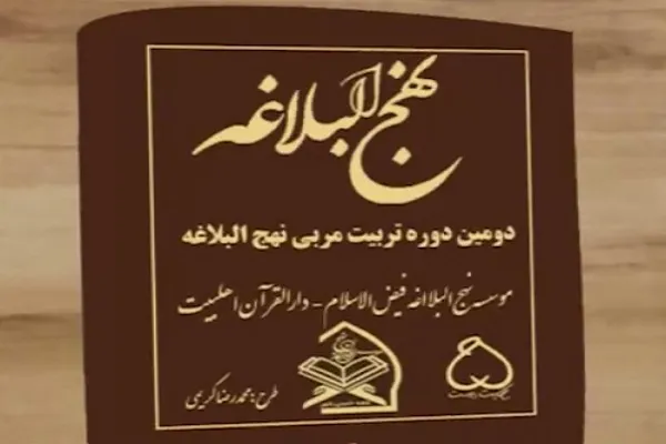 آغاز ثبت‌نام دومین دوره تخصصی تربیت مربی نهج‌البلاغه + تیزر