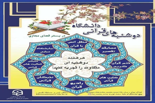 تهران؛ میزبان دوشنبه قرآنی دانشگاه فرهنگیان
