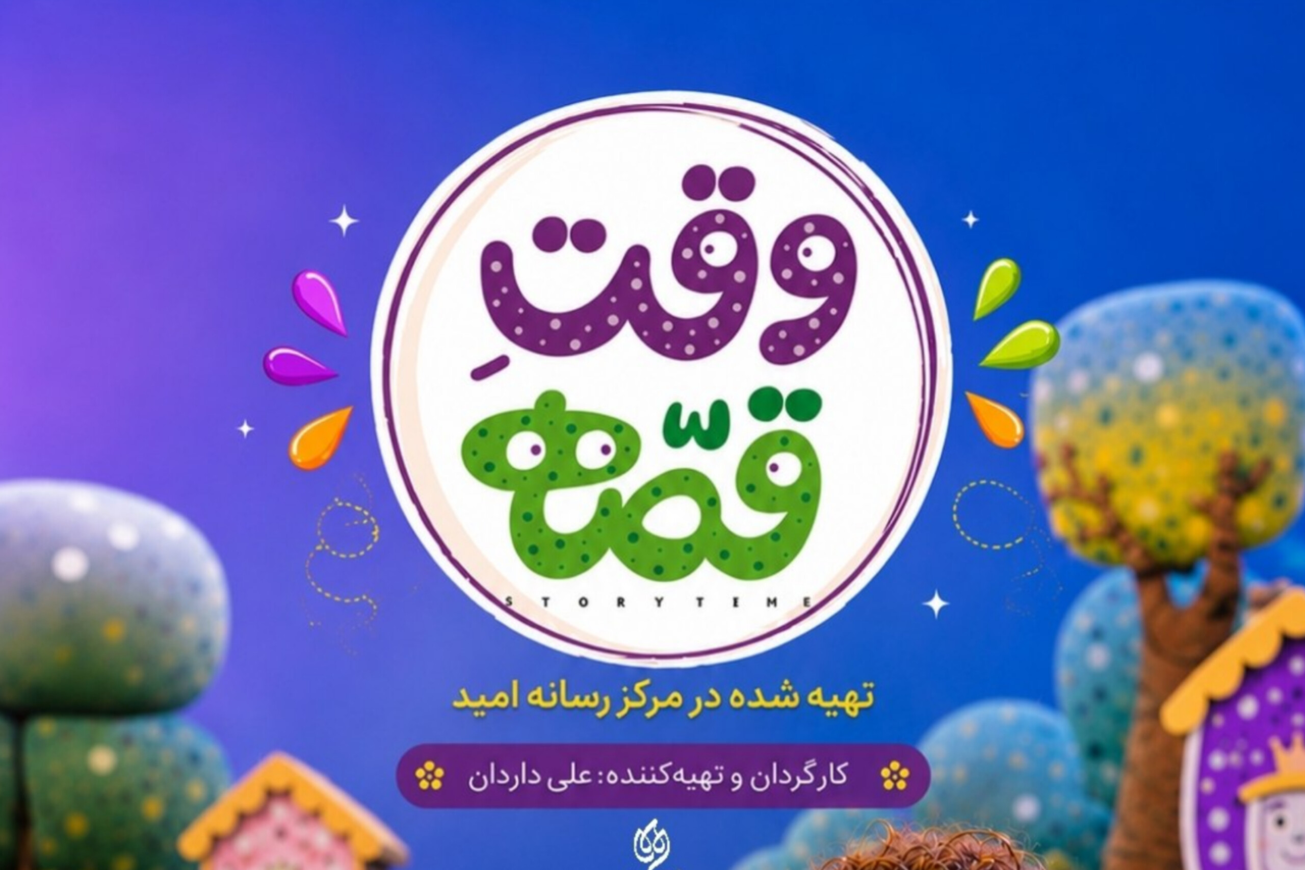 قصه‌های تازه برای کودکان؛ «وقت قصه» از شنبه روی آنتن شبکه پویا