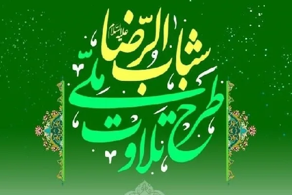 اجرای طرح شباب‌الرضا(ع) در بندرانزلی