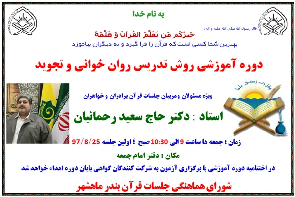 دوره آموزشی روش تدریس روان‌خوانی و تجوید در بندر ماهشهر