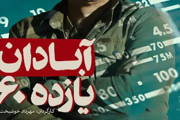 مهرداد خوشبخت «آبادان یازده ۶۰» را می‌سازد