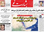 صفحات نخست روزنامه‌های چهارشنبه ۲ اردیبهشت ۱۴۰۵