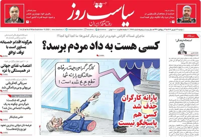 صفحه نخست روزنامه‌های دوشنبه ۲۴ شهریور ۱۴۰۴