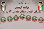 مراسم اربعین شهدای دفاع مقدس 12 روزه در سنندج برگزار می‌شود