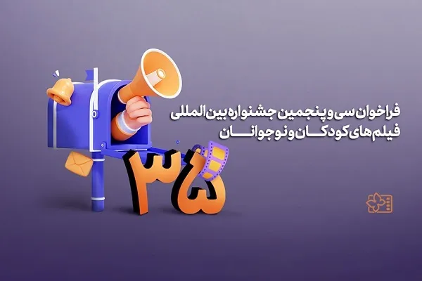 جشنواره فیلم‌ کودک در اصفهان برگزار می‌شود