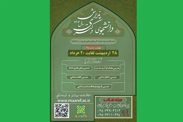 پذیرش دانشجوی دکتری دانشگاه معارف اسلامی از میان طلاب