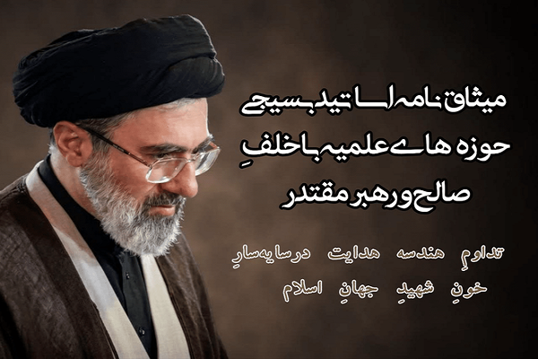 میثاقنامه اساتید بسیجی حوزههای علمیه با رهبر معظم انقلاب میثاقنامه اساتید بسیجی حوزههای علمیه با رهبر معظم انقلاب
