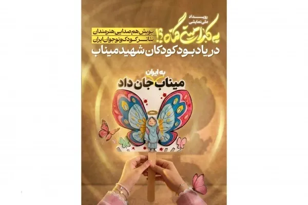 رویداد «به کدامین گناه» در ٢١ استان برگزار می‌شود