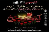 محفل قرآنی «آیه‌های سرخ» در سمنان برگزار می‌شود