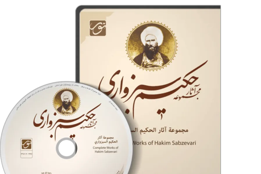 ‌نرم‌افزار «مجموعه آثار حکیم سبزواری» تولید شد