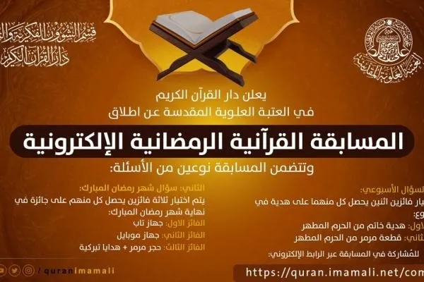 العراق: دار القرآن في العتبة العلوية تقيم مسابقة قرآنية إلكترونية