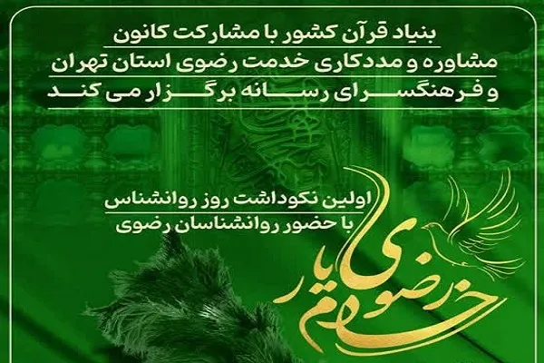 مراسم نکوداشت روانشناسان رضوی برگزار می‌شود
