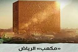 Umat Muslim Kritik Bid’ah Baru Bin Salman di Tanah Wahyu