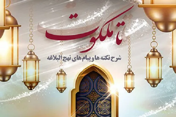مروری بر سبک زندگی اسلامی از منظر نهج‌‌البلاغه