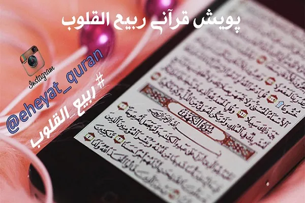مسابقه قرآنی مجازی «ربیع القلوب» برگزار می‌شود