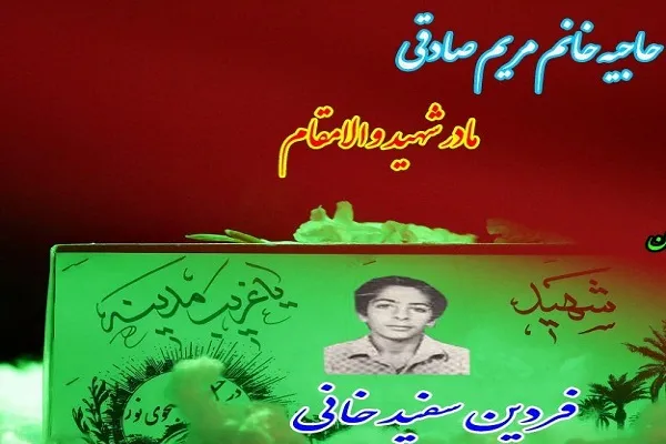 ​مادر شهید «فردین سفیدخانی» آسمانی شد