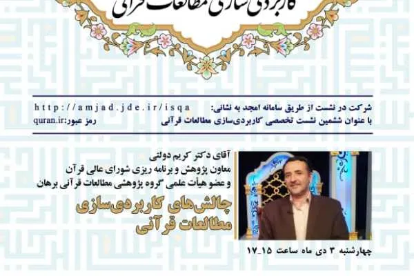 نشست «چالش‌های کاربردی‌سازی مطالعات قرآنی» برگزار می‌شود