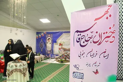 هفدهمین نمایشگاه قرآن کریم خراسان جنوبی
