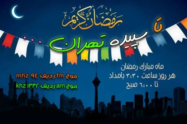 «تا سپیده تهران» با رادیو تهران