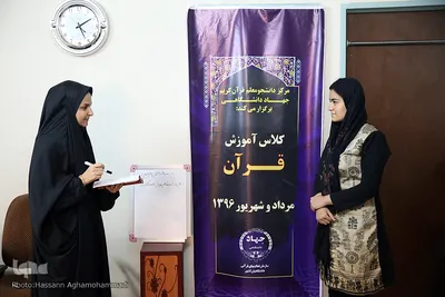 کلاس آموزشی ناهید رزاقی، دانشجو معلم قرآن کریم