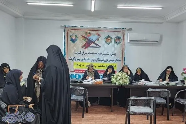 چهل و ششمین دوره مسابقات قرآن کریم مرحله شهرستانی غرب مازندران
