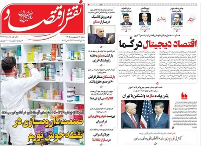 صفحات نخست روزنامه‌های شنبه ۲۶ اردیبهشت ۱۴۰۵