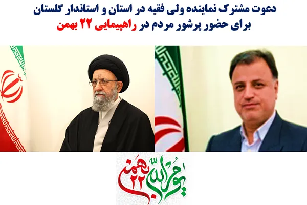 دعوت از مردم گلستان برای حضور در راهپیمایی ۲۲ بهمن