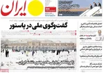صفحه نخست روزنامه‌های ‌شنبه ۲۹ آذر ۱۴۰۴