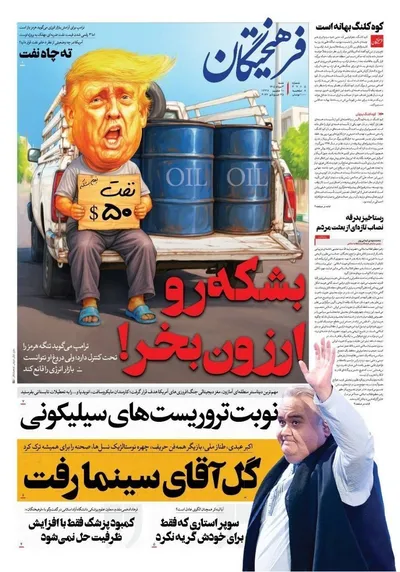 صفحات نخست روزنامه‌های شنبه ۳ مرداد ۱۴۰۵