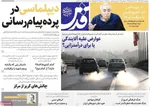 صفحه نخست روزنامه‌های چهارشنبه ۲۸ آبان ۱۴۰۴