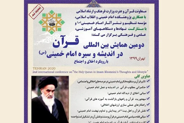 تمدید مجدد همایش «قرآن در اندیشه و سیره امام خمینی(ره)»