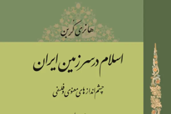 جلد چهارم کتاب «اسلام در سرزمین ایران» به زودی منتشر می‌شود