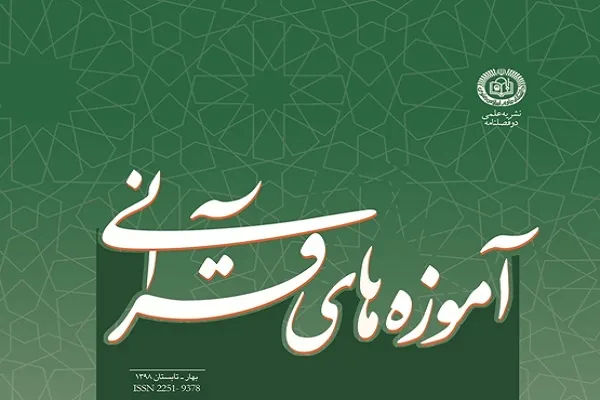 واکاوی خودکارآمدی از دیدگاه قرآن در فصلنامه «آموزه‌های قرآنی»