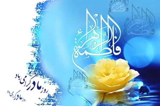 Irán celebra el natalicio de Fátima az-Zahra