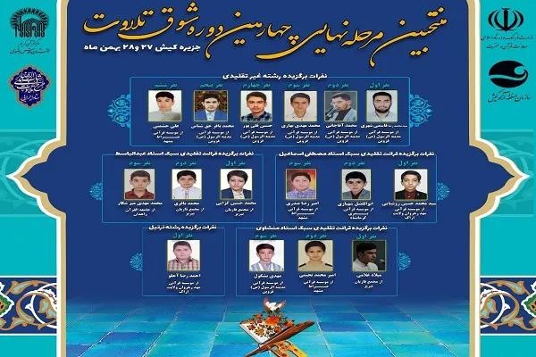 زمان اجرای مرحله نهایی چهارمین مسابقات شوق تلاوت تغییر کرد