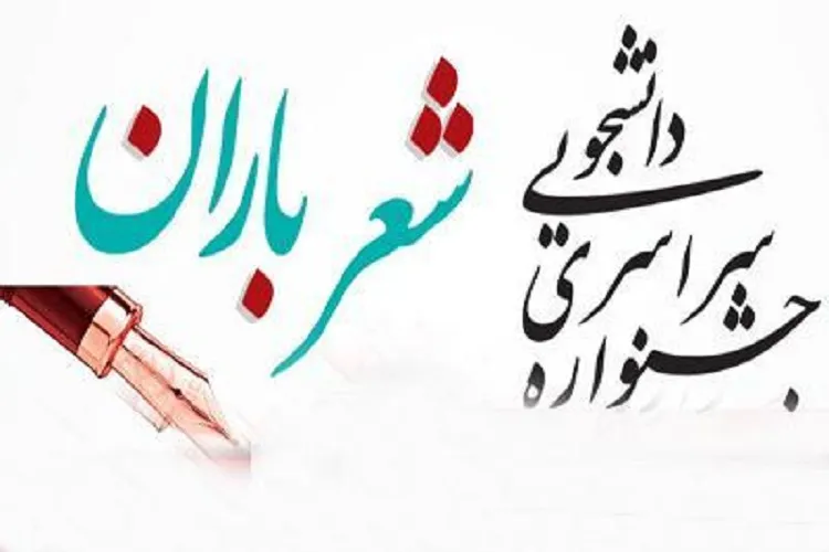 برگزیدگان جشنواره سراسری شعر باران مشخص شدند