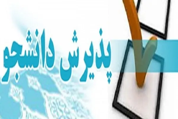 پذیرش دانشجو توسط مرکز تخصصی «مجتمع عالی امام شافعی سنندج»