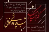 شب چاووشی‌خوانی در یزد برگزار می‌شود