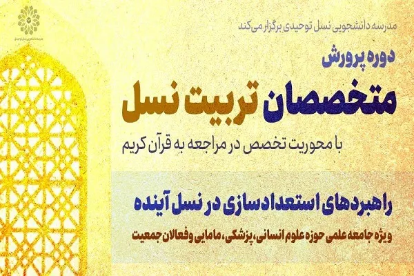 آغاز پذیرش دوره جدید تخصصی مدرسه دانشجویی نسل توحیدی