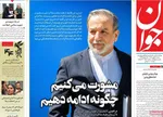صفحات نخست روزنامه‌های شنبه ۱۸ بهمن ۱۴۰۴