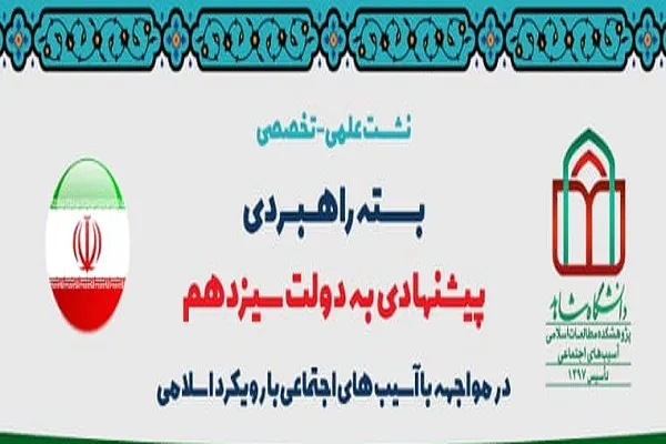 بسته پیشنهادی نسخه مواجهه با آسیب‌های اجتماعی به رئیس‌جمهور تقدیم می‌شود